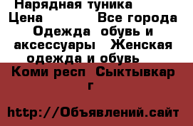 Нарядная туника 50xxl › Цена ­ 2 000 - Все города Одежда, обувь и аксессуары » Женская одежда и обувь   . Коми респ.,Сыктывкар г.